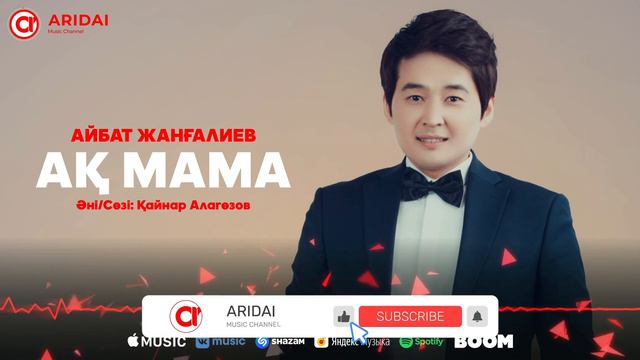 Айбат Жанғалиев - Ақ мама / ARIDAI