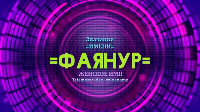 Значение имени Фаянур - Тайна имени смотреть онлайн