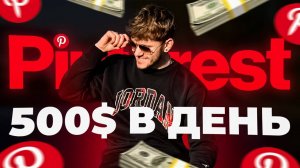 Как ЗАРАБОТАТЬ на Pinterest? | Арбитраж трафика