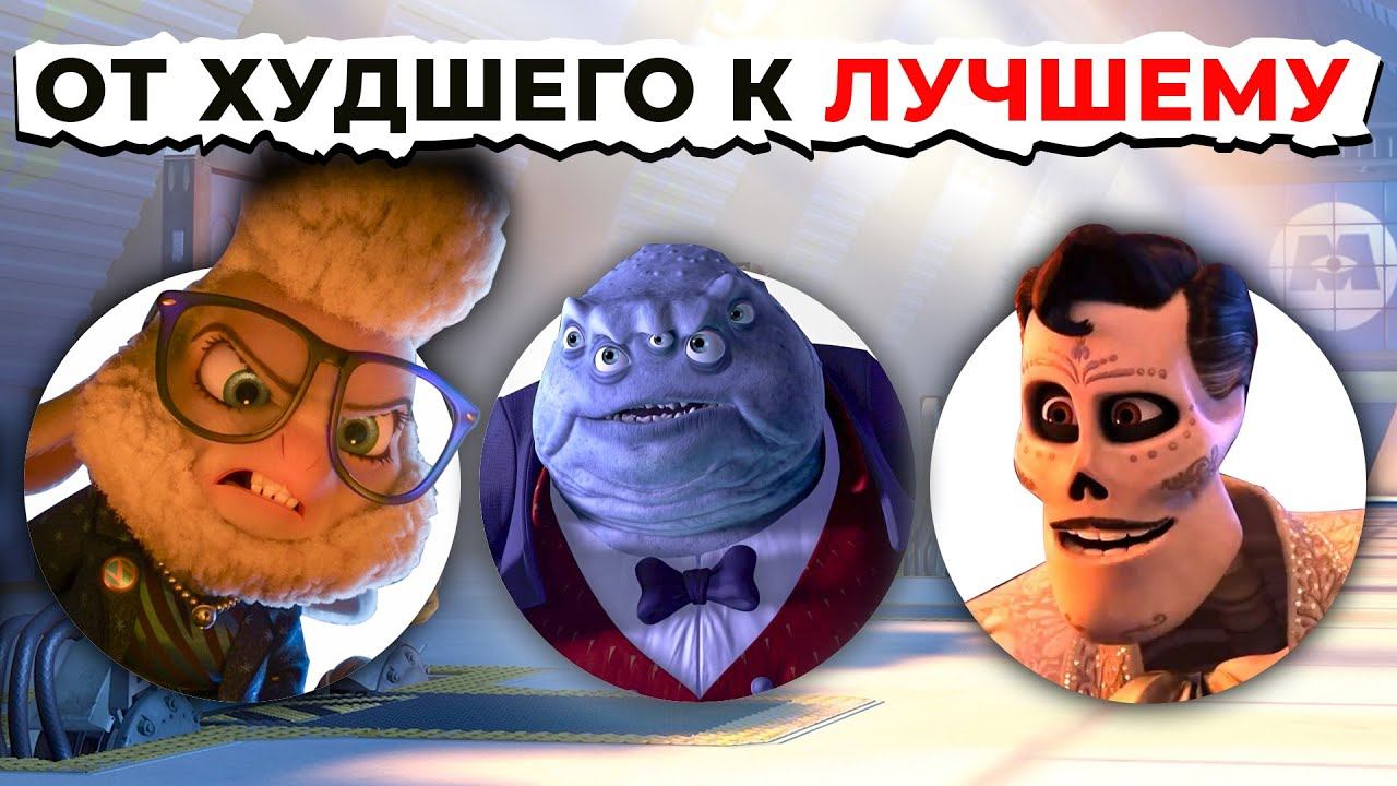 От Худшего к Лучшему СЮЖЕТНОМУ Повороту ЗЛОДЕЯ Дисней смотреть онлайн