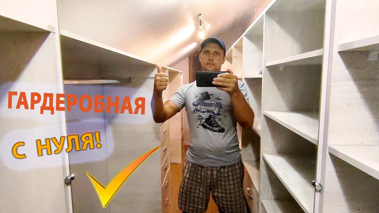 Гардеробная своими руками! Недорогая и очень удобная! Бюджетная гардеробная.... смотреть онлайн