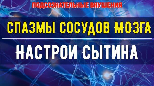 СРОЧНО УБЕРИ СПАЗМЫ СОСУДОВ ГОЛОВНОГО МОЗГА ПОДСОЗНАТЕЛЬНЫЕ ВНУШЕНИЯ (саблиминал) смотреть онлайн