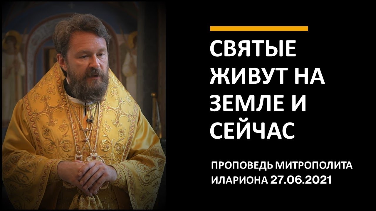 Святые живут на земле и сейчас смотреть онлайн