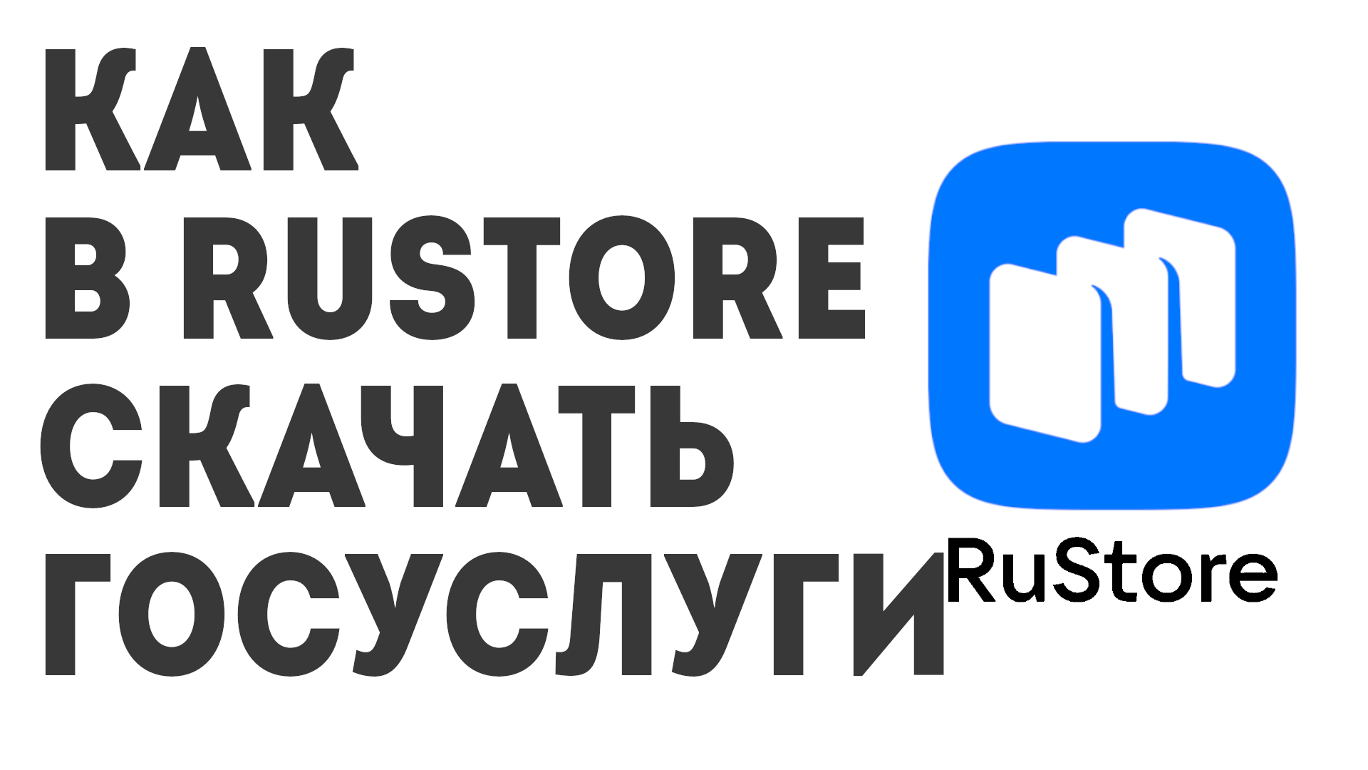 Как в Rustore скачать Госуслуги