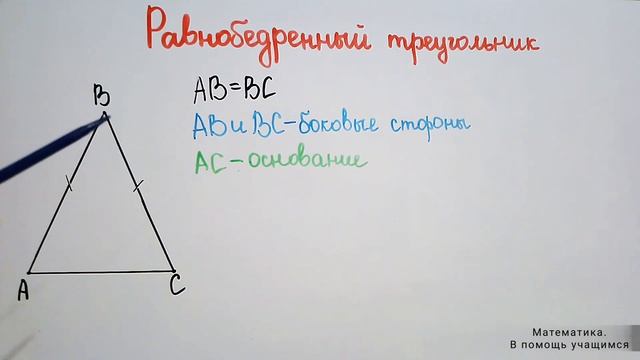 Равнобедренный треугольник: боковые стороны, основание, угол при вершине, углы при основании смотреть онлайн