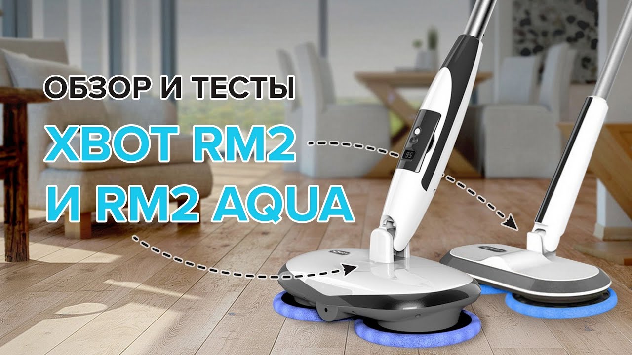 ?ОБЗОР + ТЕСТЫ_ Xbot RM2 и RM2 Aqua _ Как электрошвабры моют пол_.mp4 смотреть онлайн