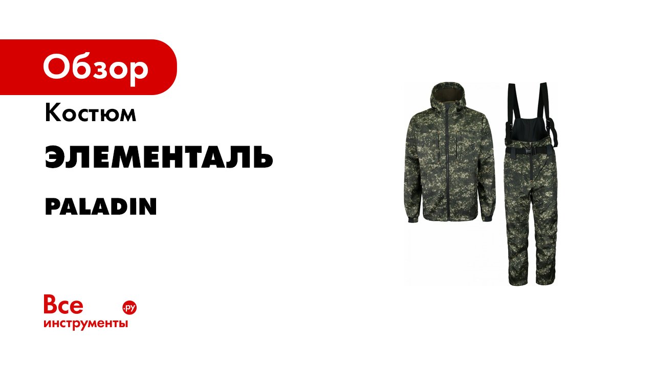 Обзор Костюм Paladin -Duplex Fleece- производства Элементаль.mp4