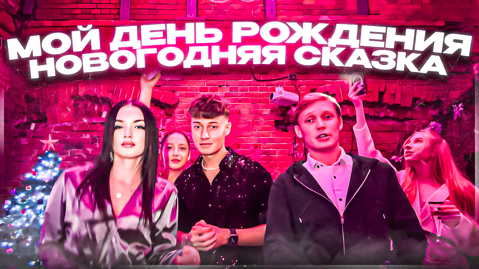 МОЙ ДЕНЬ РОЖДЕНИЯ | НОВОГОДНЯЯ СКАЗКА смотреть онлайн