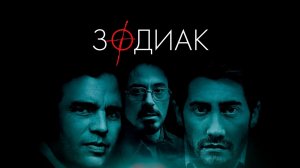 Зодиак | Zodiac (2007)