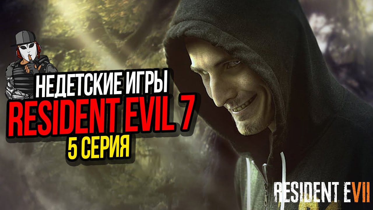 НЕДЕТСКИЕ ИГРЫ►RESIDENT EVIL 7 ПРОХОЖДЕНИЕ►5 СЕРИЯ