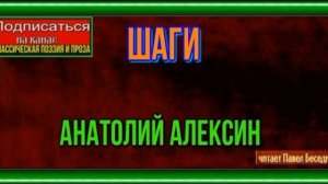 Шаги —Анатолий Алексин —читает Павел Беседин