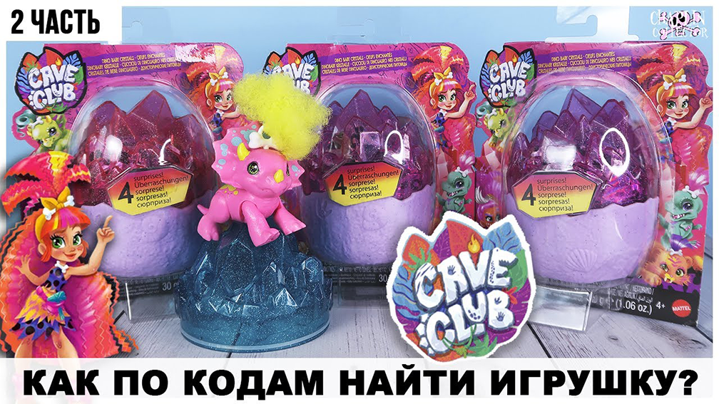 Сюрпризы от ?Cave Club?с древними животными★2 часть | Сверяем коды смотреть онлайн