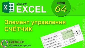 Excel. Урок 64. Использование элемента управления счетчик (spin buttons)