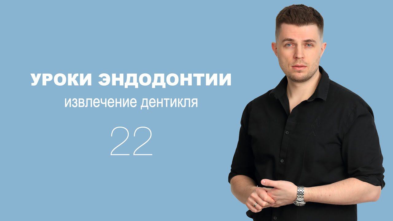 Уроки эндодонтии. Извлечение дентикля