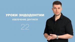 Уроки эндодонтии. Извлечение дентикля