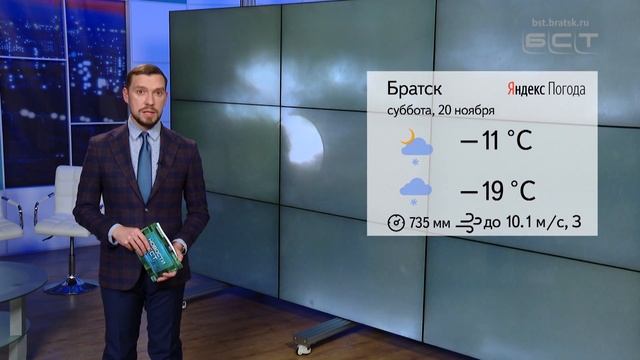 ПОГОДА В БРАТСКЕ НА ВЫХОДНЫХ смотреть онлайн