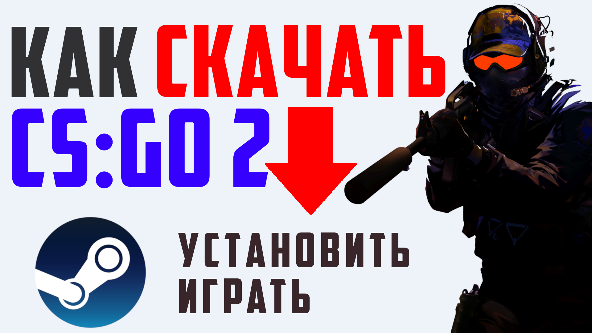 КАК СКАЧАТЬ КС ГО 2. КАК УСТАНОВИТЬ И ЗАПУСТИТЬ ИГРУ КСГО 2.  ИГРАТЬ В CS:GO 2, СТИМ