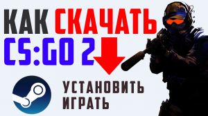 КАК СКАЧАТЬ КС ГО 2. КАК УСТАНОВИТЬ И ЗАПУСТИТЬ ИГРУ КСГО 2.  ИГРАТЬ В CS:GO 2, СТИМ
