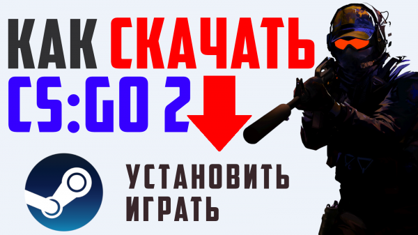КАК СКАЧАТЬ КС ГО 2. КАК УСТАНОВИТЬ И ЗАПУСТИТЬ ИГРУ КСГО 2.  ИГРАТЬ В CS:GO 2, СТИМ