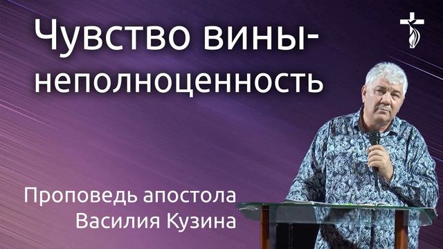 Чувство вины - неполноценность - Аудио-проповедь Василия Ивановича Кузина смотреть онлайн