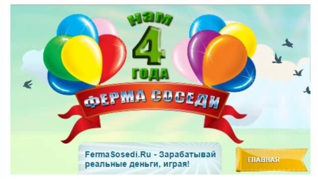 Ферма СОСЕДИ - экономическая игра смотреть онлайн