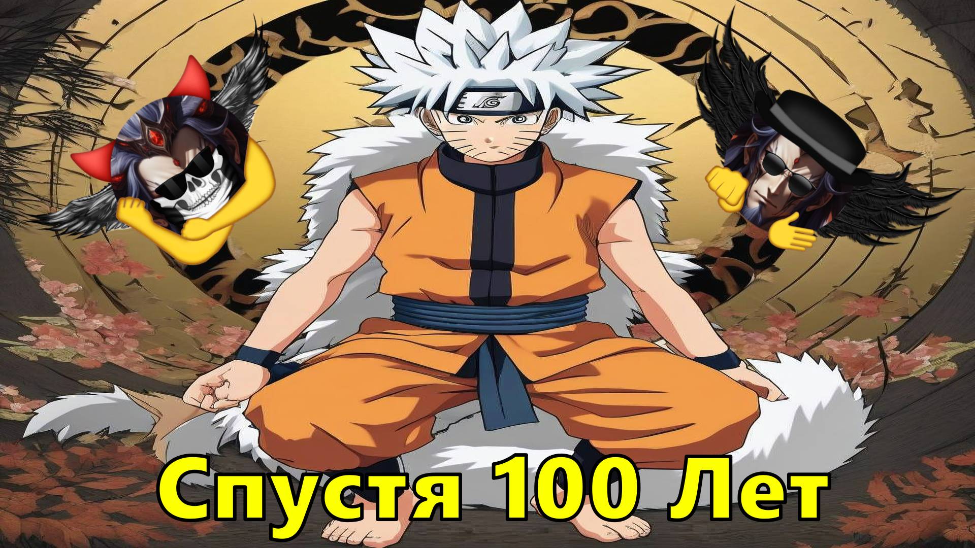 Спустя 100 Лет - Альтернативный Cюжет - Наруто смотреть онлайн