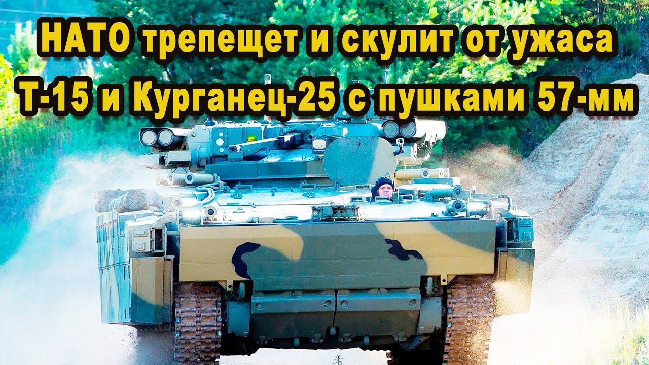 Новые БМП "Т 15" и «Курганец 25» с 57 мм пушками это звери на гусеницах покажут на параде видео смотреть онлайн