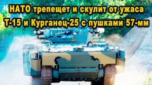 Новые БМП «Т 15» и «Курганец 25» с 57 мм пушками это звери на гусеницах покажут на параде видео