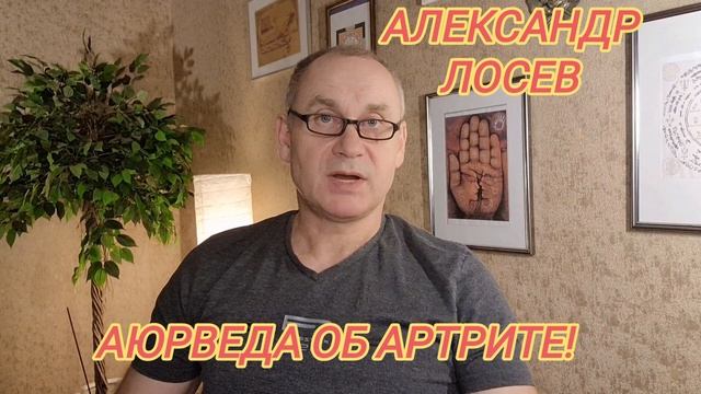 Артрит. Что говорит Аюрведа?