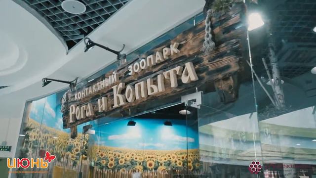 ТЦ Июнь Развлечения Реклама смотреть онлайн