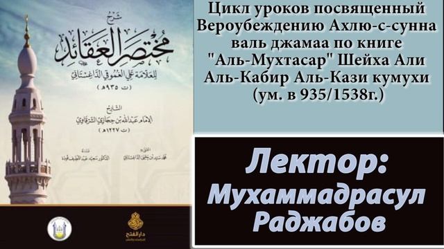 Мухтасар - Урок 1. Введение (акыда учёных Дагестана). Мухаммадрасул Раджабов смотреть онлайн