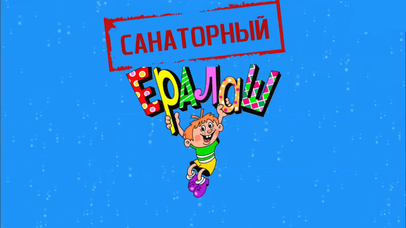 Санаторный 