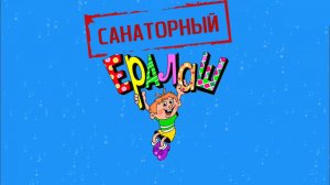 Санаторный "Ералаш" Выпуск №2