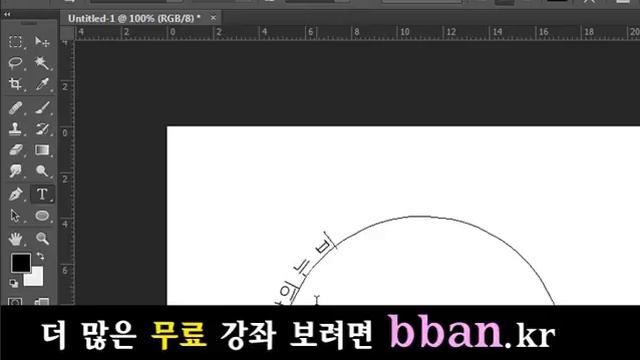 photoshop lecture, 포토샵 강좌 강의25 포토샵 기초 강좌 - 1 글자를 패스 에 입력 하기 지식인 강의 5345 смотреть онлайн