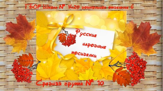 Русские народные посиделки в средних группах 1 смотреть онлайн