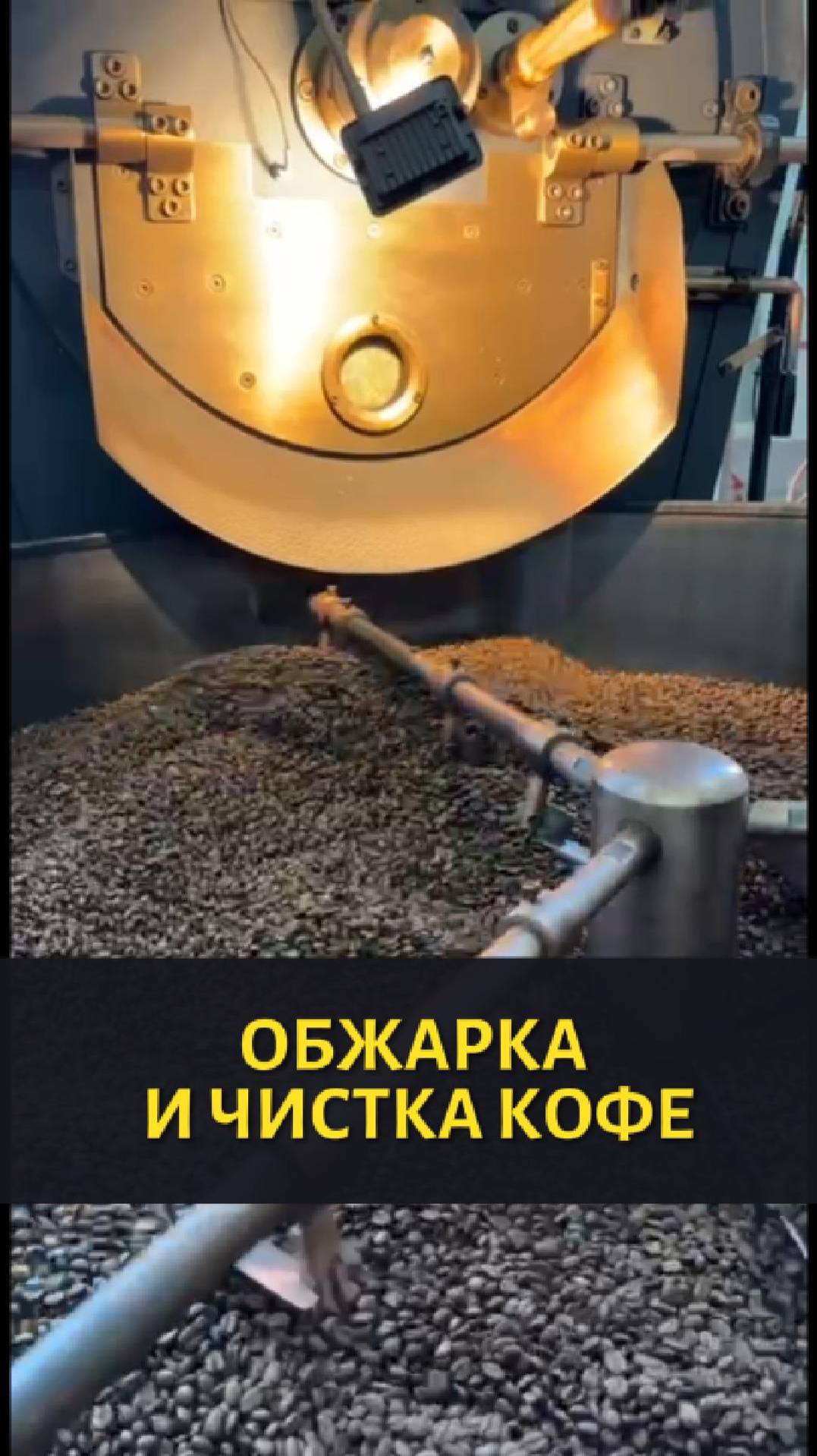 Как жарят и чистят кофе смотреть онлайн