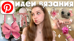 идеи из Pinterest что связать из пряжи крючком + туториалы в описании ⋆୨୧˚ 2 ЧАСТЬ ˚✿˖ летние тренды