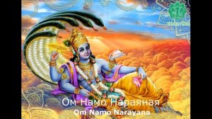 Маха мантра - Ом Намо Нараяная, Om Namo Narayana 108 раз