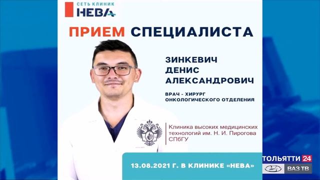 Клиника «Нева» приглашает пациентов на консультацию ("Новости Тольятти" 09.08.2021) смотреть онлайн