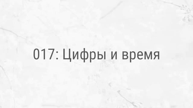 017: Цифры и время