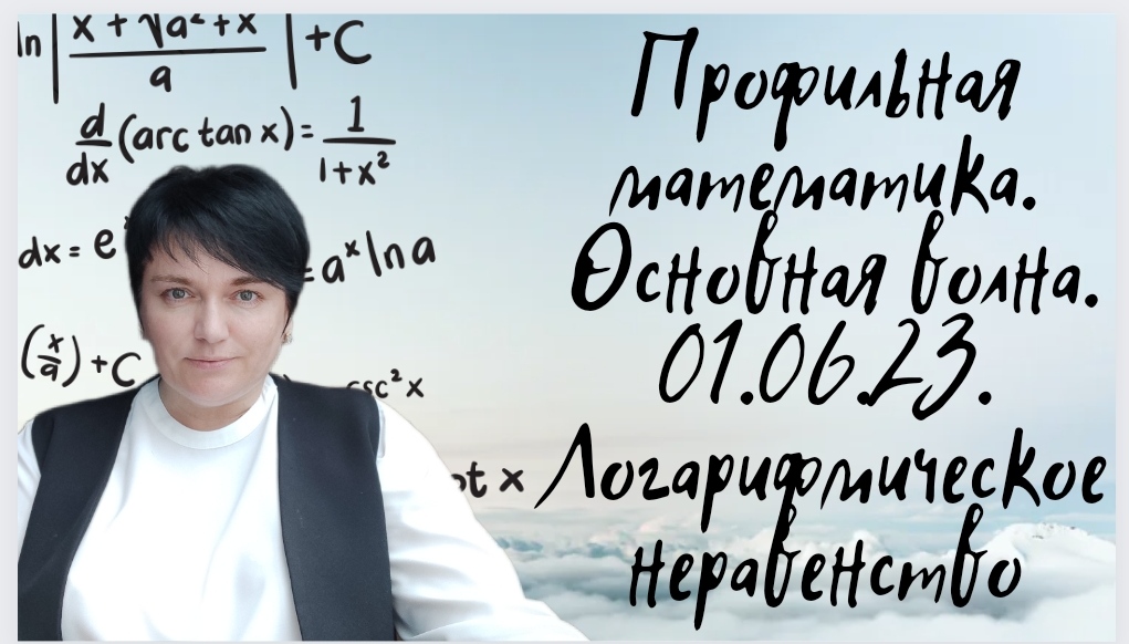 Профильная математика. Основная волна 1 июня 2023 года. Логарифмическое неравенство. Задание №14