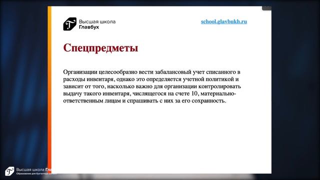 Учет малоценного имущества смотреть онлайн