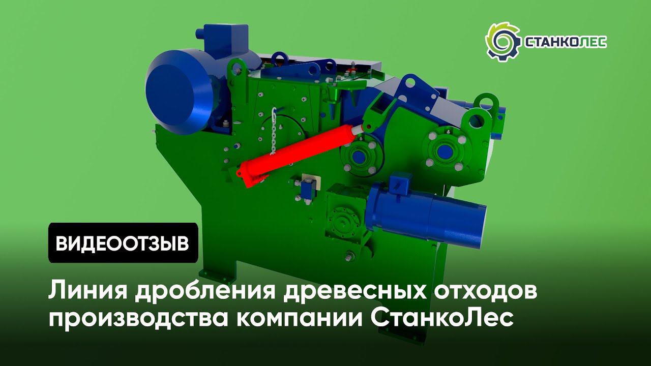Отзыв покупателя: линия дробления древесных отходов производства компании СтанкоЛес смотреть онлайн