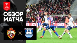 ЦСКА - Балтика. Голы и лучшие моменты (видео). FONBET Кубок России по футболу сезона 2023 - 2024 гг.