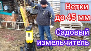 Садовый электрический измельчитель - тестирование | Denzel ECS-2500