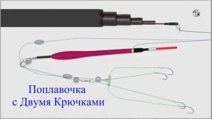 🐟 Поплавочная любительская оснастка с ДВУМЯ КРЮЧКАМИ. Fishing angeln câu cá memancing. рыбалка