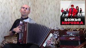 «Гранитный камушек».(Божья коровка).Гармонь.