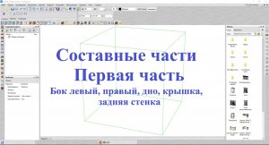 Базис Мебельщик Параметрическая база.Составные части. 1 Часть.mp4