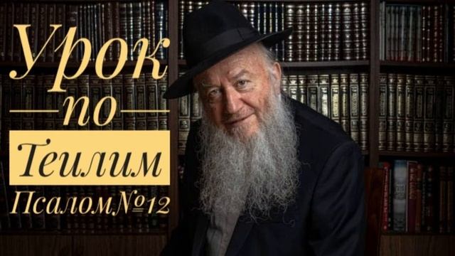 Уроки по Теилим - Псалом 12 смотреть онлайн