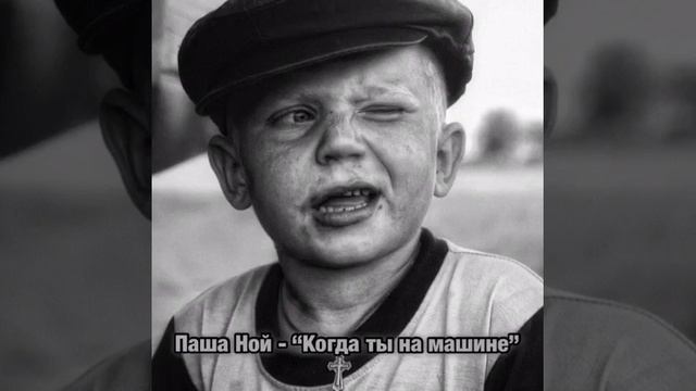 ПАША НОЙ - КОГДА ТЫ НА МАШИНЕ (cover) смотреть онлайн